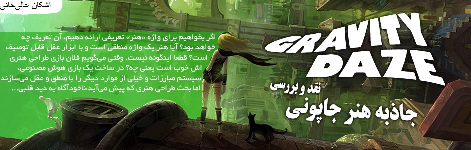 جاذبه هنر جاپونی | نقد و بررسی Gravity Rush Remastered | گیمفا