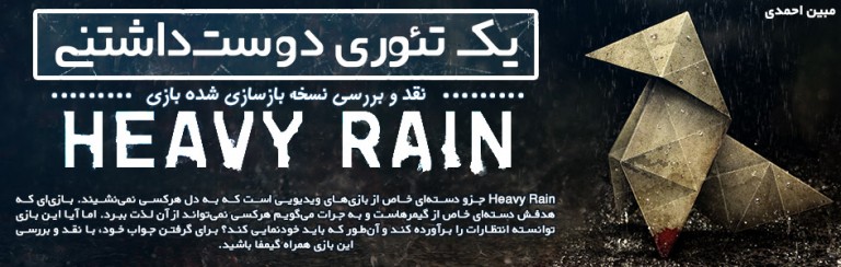یک تئوری دوست‌داشتنی | نقد و بررسی نسخه بازسازی شده بازی Heavy Rain - گیمفا