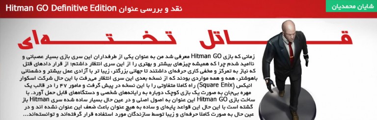 قاتل تخته‌ای | نقد و بررسی عنوان Hitman GO Definitive Edition - گیمفا