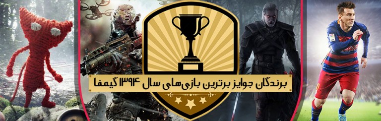 لیست برندگان دومین جشنواره جوایز برترین بازی های سال ۹۴ گیمفا - گیمفا