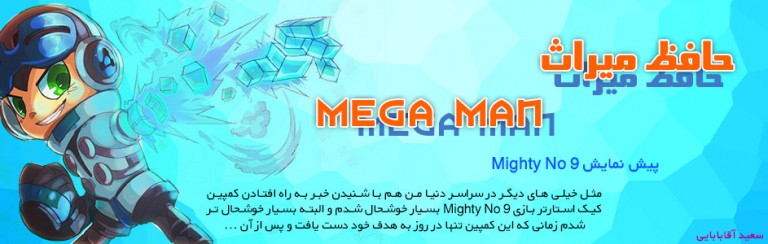 حافظ میراث Mega man/ پیش نمایش Mighty No 9 | گیمفا