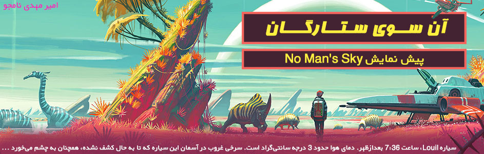 آن سوی ستارگان | پیش نمایش No Man’s Sky - گیمفا