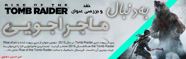 به‌دنبال ماجراجویی | نقد و بررسی عنوان Rise of the Tomb Raider - گیمفا
