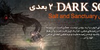 تصاویر و تریلری از بازی Salt and Sanctuary منتشر شد| یک انحصاری دیگری برای سونی - گیمفا