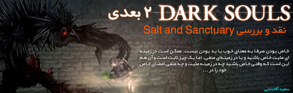 دارک سولز ۲ بعدی / نقد و بررسی Salt and Sanctuary - گیمفا