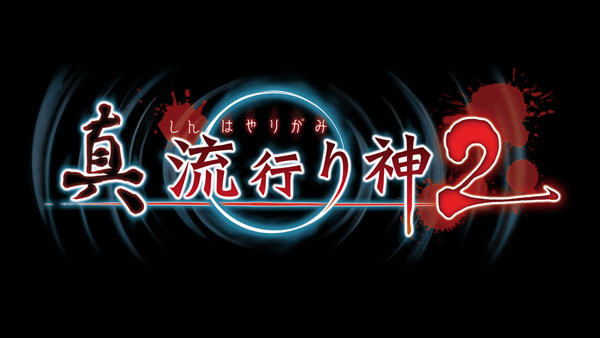 بازی Shin Hayarigami 2 برای دستگاه های پلی‌استیشن تایید شد - گیمفا