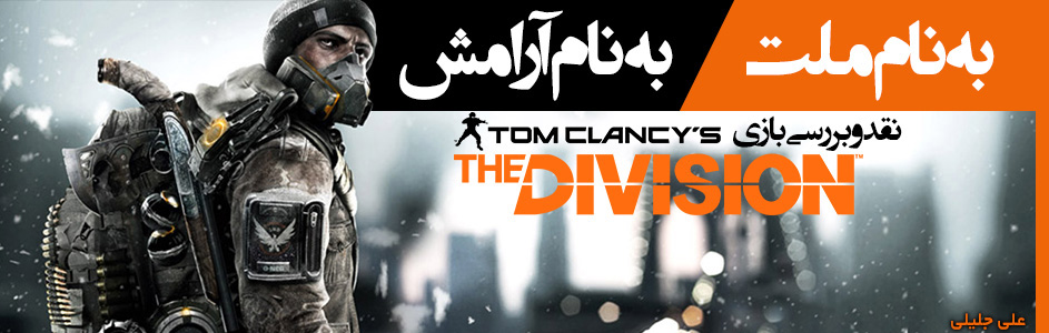 به نام ملت، به نام آرامش | نقد و بررسی بازی The Division - گیمفا