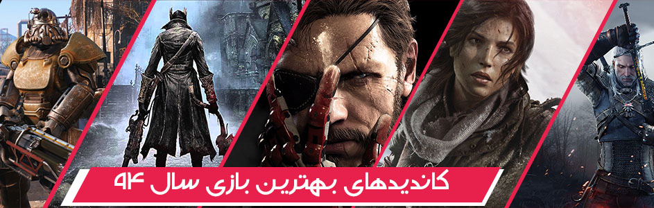 جوایز برترین بازی‌های سال ۱۳۹۴ گیمفا: بهترین بازی سال: The Witcher 3: Wild Hunt - گیمفا