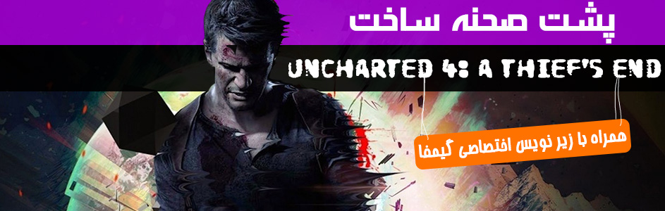 پشت صحنه ساخت بازی Uncharted 4 – همراه با زیرنویس اختصاصی گیمفا | قسمت آخر - گیمفا