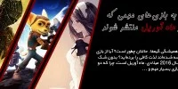 Ratchet & Clank PS4 - گیمفا: اخبار، نقد و بررسی بازی، سینما، فیلم و سریال