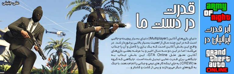 قدرت در دست ما | Army Of Night ابر قدرت ایرانیان در GTA Online - گیمفا