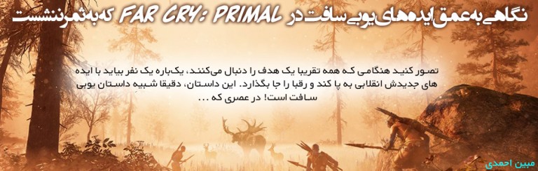 یادداشت گیمفا: نگاهی به عمق ایده‎های یوبی‎سافت در Far Cry: Primal که به ثمر ننشست - گیمفا