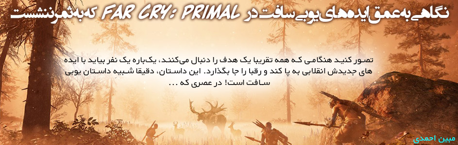 یادداشت گیمفا: نگاهی به عمق ایده‎های یوبی‎سافت در Far Cry: Primal که به ثمر ننشست - گیمفا