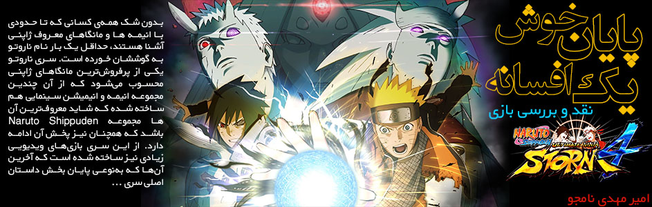 نقد و بررسی بازی Naruto Shippuden: Ultimate Ninja Storm 4 | گیمفا