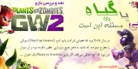 Plants vs Zombies GW2 - گیمفا: اخبار، نقد و بررسی بازی، سینما، فیلم و سریال