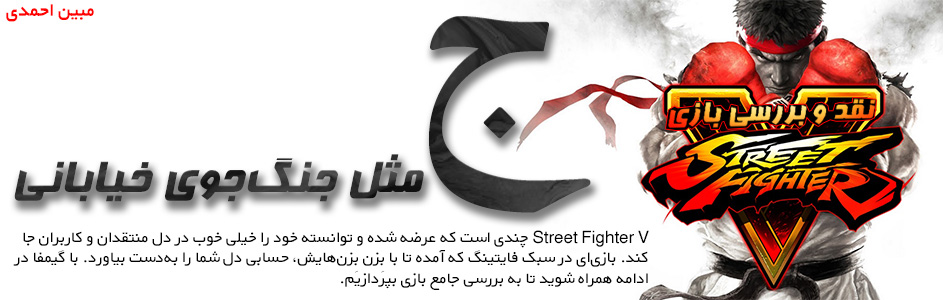 «ج» مثل جنگ‎جوی خیابانی | نقد‎ و بررسی بازی Street Fighter V - گیمفا