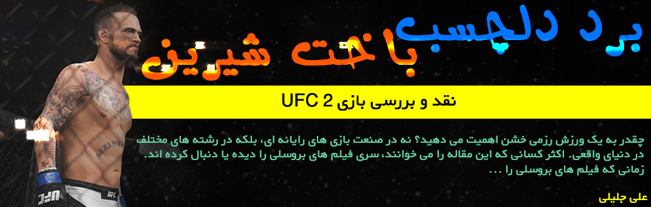 برد دلچسب، باخت شیرین | نقد و بررسی بازی UFC 2 - گیمفا