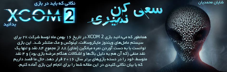 سعی کن نمیری | نکاتی که باید در بازی کردن XCOM 2 بدانید - گیمفا