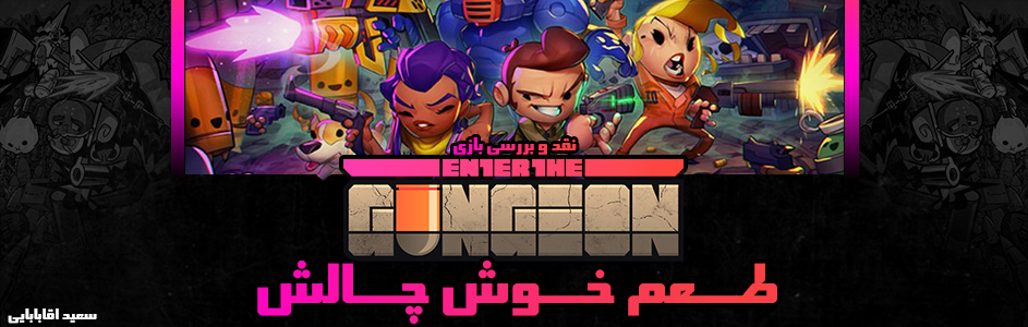 طعم خوش چالش | نقد و بررسی بازی Enter the Gungeon | گیمفا