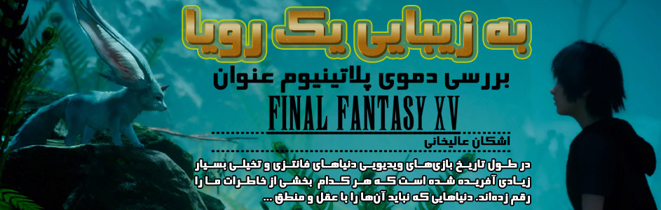 به زیبایی یک رویا | بررسی دموی پلاتینیوم عنوان Final Fantasy XV | گیمفا