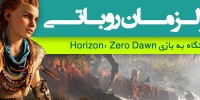 Horizon: Zero Dawn - گیمفا: اخبار، نقد و بررسی بازی، سینما، فیلم و سریال