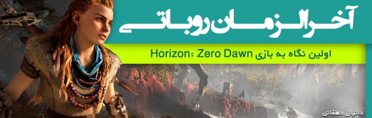 آخرالزمان رباتی | اولین نگاه به بازی Horizon: Zero Dawn | گیمفا