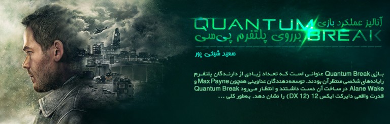 آنالیز عملکرد بازی Quantum Break برروی پلتفرم پی‌سی - گیمفا