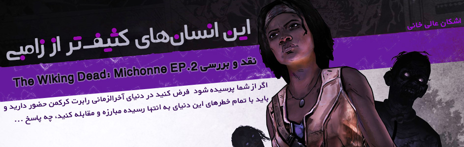 این انسان‌های کثیف‌تر از زامبی | نقد و بررسی The Wlking Dead: Michonne EP.2 | گیمفا