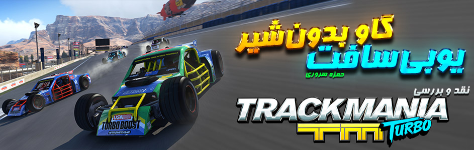 گاو بدون‌شیر یوبی‌سافت | نقد و بررسی Trackmania Turbo - گیمفا