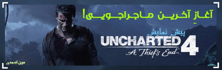 آغازِ آخرین ماجراجویی! | پیش‌نمایش بازی Uncharted 4: A Thief’s End - گیمفا