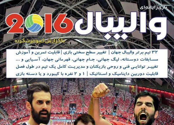 بازی ایرانی «والیبال ۲۰۱۶» اوایل اردیبهشت ماه عرضه می‌شود - گیمفا