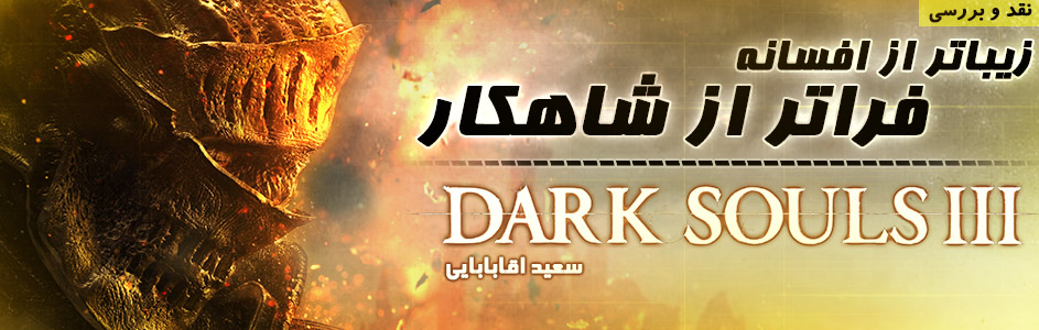 زیباتر از افسانه، فراتر از شاهکار | نقد و بررسی بازی Dark Souls III | گیمفا