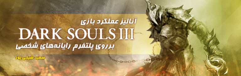 آنالیز عملکرد بازی Dark Souls III برروی پلتفرم رایانه‌های شخصی - گیمفا