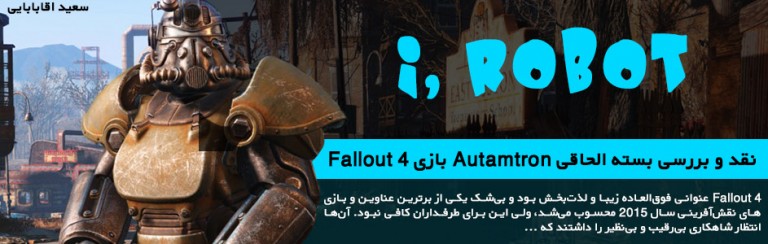 I, Robot | نقد و بررسی بسته الحاقی Autamtron بازی Fallout 4 - گیمفا