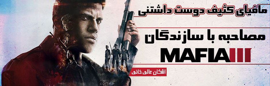 مافیای کثیف دوست داشتنی | مصاحبه با سازندگان Mafia III | گیمفا