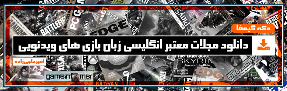 دکه گیمفا| دانلود نسخه آمریکایی مجله ماه ژوئن PC Gamer - گیمفا