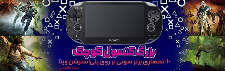 بزرگ‌ کنسول کوچک/ 10 انحصاری برتر سونی بر روی Playstation Vita | گیمفا