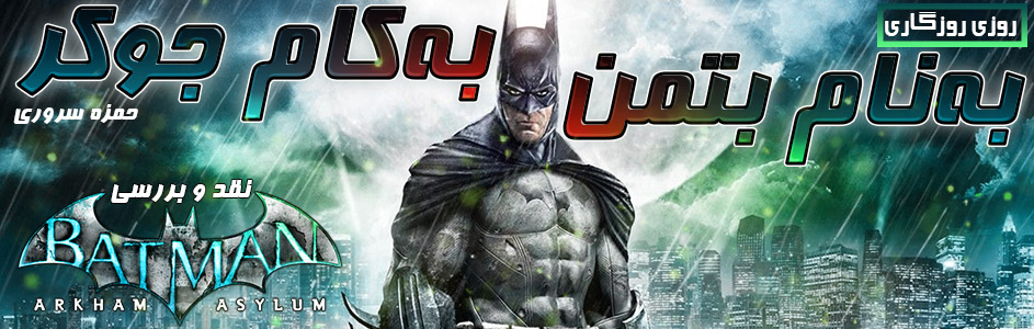 روزی روزگاری: به‌نام بتمن، به‌کام جوکر | نقد و بررسی عنوان Batman: Arkham Asylum - گیمفا