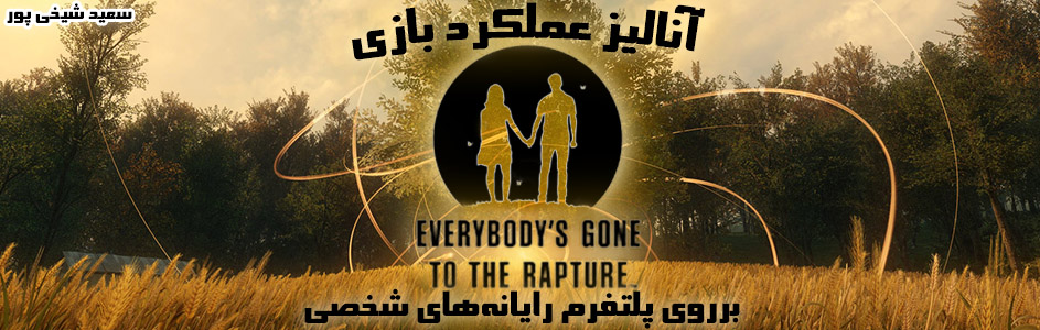 آنالیز عملکرد بازی Everybody’s Gone to the Rapture برروی پلتفرم رایانه‌های شخصی - گیمفا