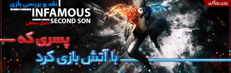 روزی روزگاری: پسری که با آتش بازی کرد | نقد و بررسی بازی Infamous: Second Son - گیمفا