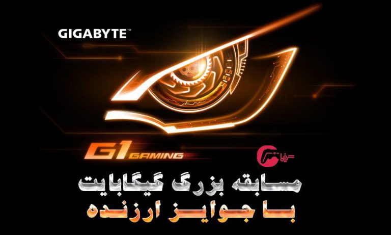 مسابقه بزرگ گیگابایت اختصاصی سایت گیمفا - گیمفا