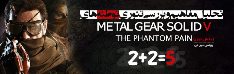 ۵=۲+۲ | تحلیل مفاهیم و بررسی تئوری توطئه‌های Metal Gear Solid V: The Phantom Pain (بخش اول) - گیمفا