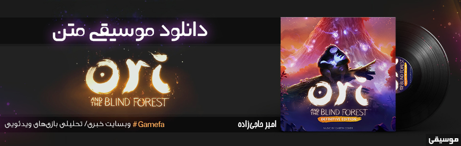 موسیقی| دانلود موسیقی متن Ori and the Blind Forest Definitive Edition - گیمفا