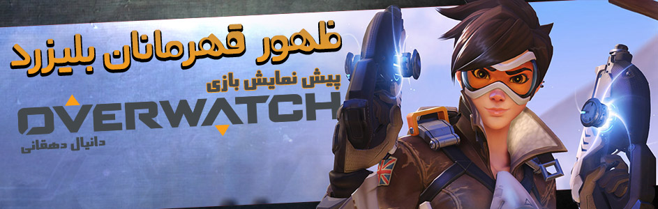 ظهور نگهبانان بلیزرد | پیش نمایش بازی Overwatch - گیمفا