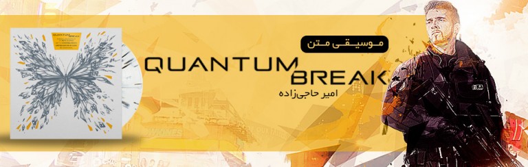 موسیقی| دانلود موسیقی‌متن بازی Quantum Break - گیمفا