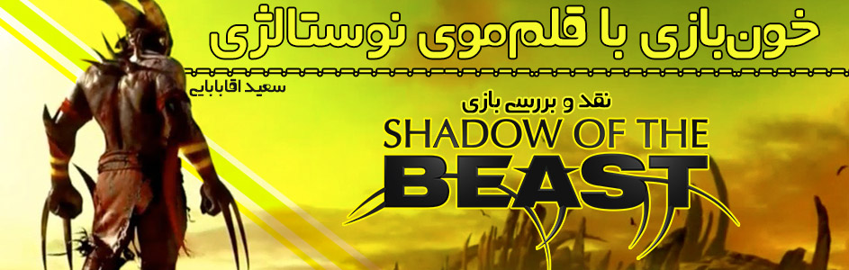 خون‌بازی با قلم‌موی نوستالژی | نقد و بررسی بازی Shadow of the Beast | گیمفا