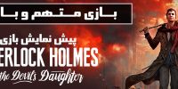 تماشا کنید: تریلر داستانی و تصاویر جدیدی از Sherlock Holmes: The Devil’s Daughter منتشر شد - گیمفا