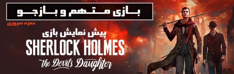 بازی متهم‌ و بازجو | پیش‌نمایش عنوان Sherlock Holmes: The Devil’s Daughter - گیمفا