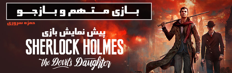 بازی متهم‌ و بازجو | پیش‌نمایش عنوان Sherlock Holmes: The Devil’s Daughter - گیمفا