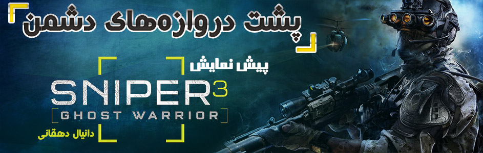 پشت دروازه‌های دشمن | اولین نگاه بازی Sniper: Ghost Warrior 3 - گیمفا